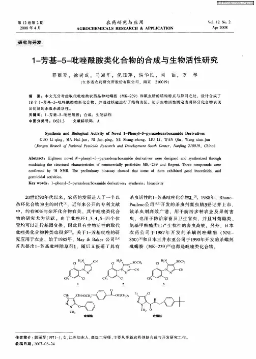 1-芳基-5-吡唑酰胺类化合物的合成与生物活性研究