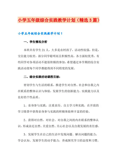小学五年级综合实践教学计划(精选3篇)