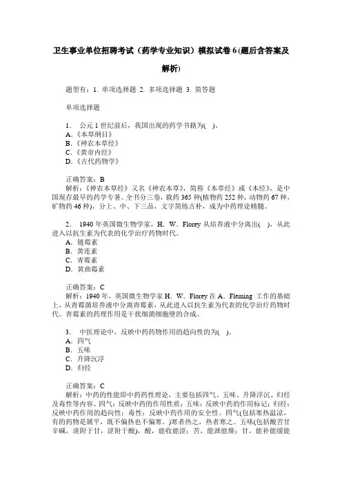 卫生事业单位招聘考试(药学专业知识)模拟试卷6(题后含答案及解析)