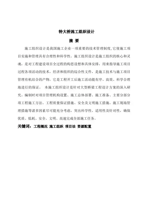 特大桥施工组织设计