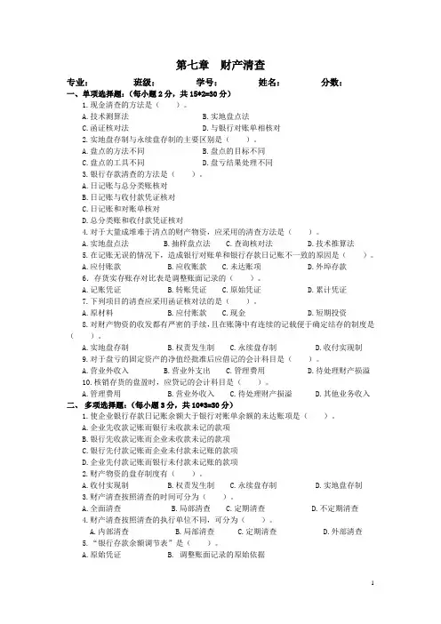 第七章 财产清查