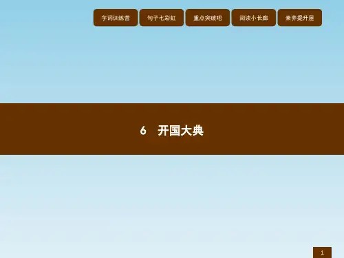 六年级上语文课件-6开国大典_语文S版