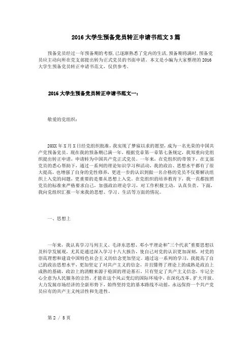 2016大学生预备党员转正申请书范文3篇
