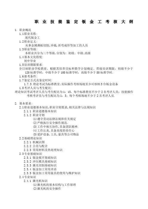 职业技能鉴定钣金工考核大纲
