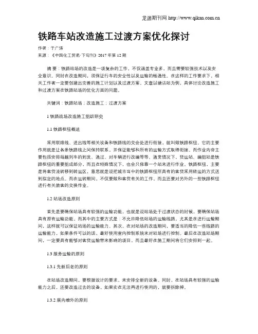 铁路车站改造施工过渡方案优化探讨