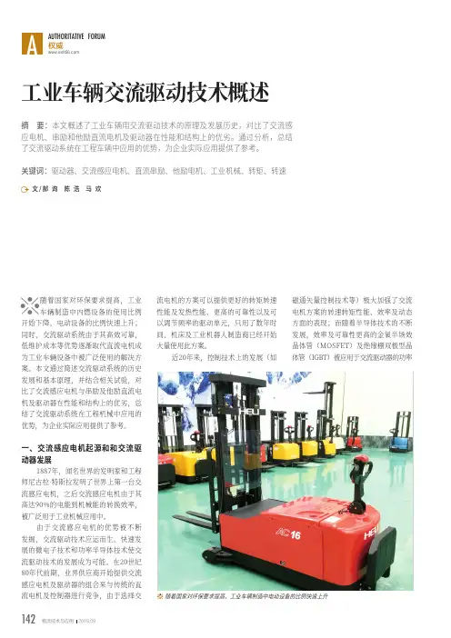 工业车辆交流驱动技术概述