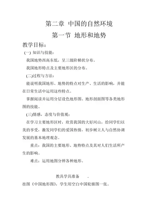 地理人教版八年级上册第二章 中国的自然环境 第一节地形和地势