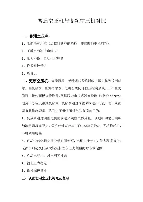 普通空压机与变频空压机对比