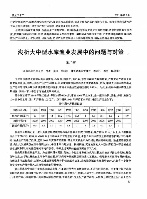 浅析大中型水库渔业发展中的问题与对策