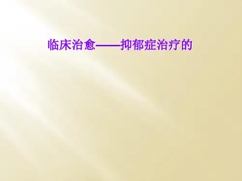 临床治愈——抑郁症治疗的