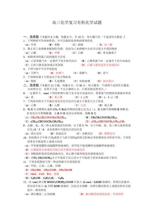 (完整word版)高三化学复习有机化学试题