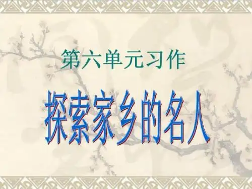六年级语文上册习作六介绍家乡名人故事作文 PPT精品课件1苏教版