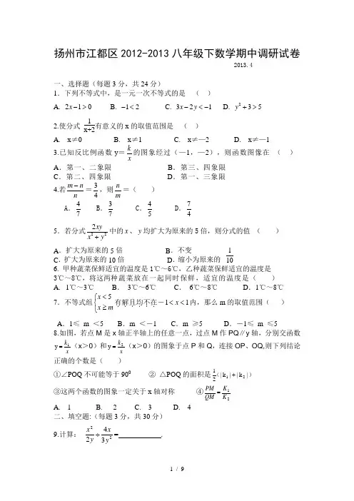 2014-2015学年江苏省扬州市江都区八年级下学期期中调研数学试卷(含答案)