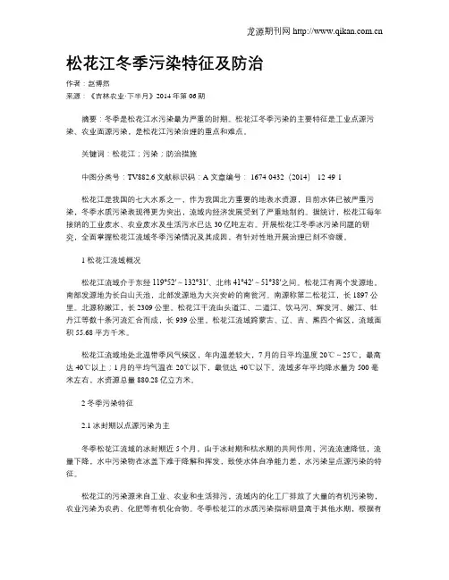 松花江冬季污染特征及防治