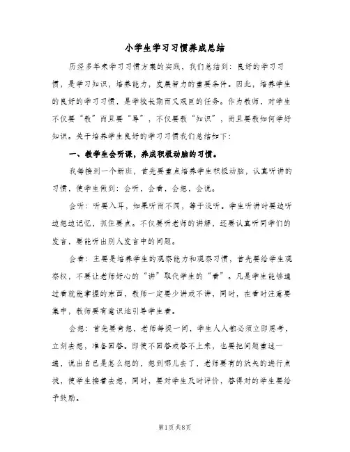 小学生学习习惯养成总结(四篇)