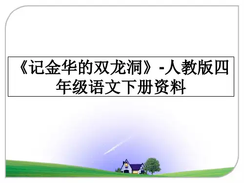 最新《记金华的双龙洞》-人教版四年级语文下册资料课件PPT