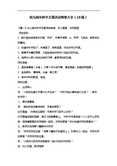 幼儿园中秋节主题活动教案大全(10篇)