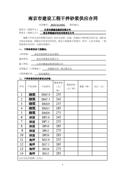 (新)南京市建设工程干拌砂浆供应合同1