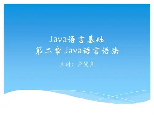 第二章 java语言语法基础