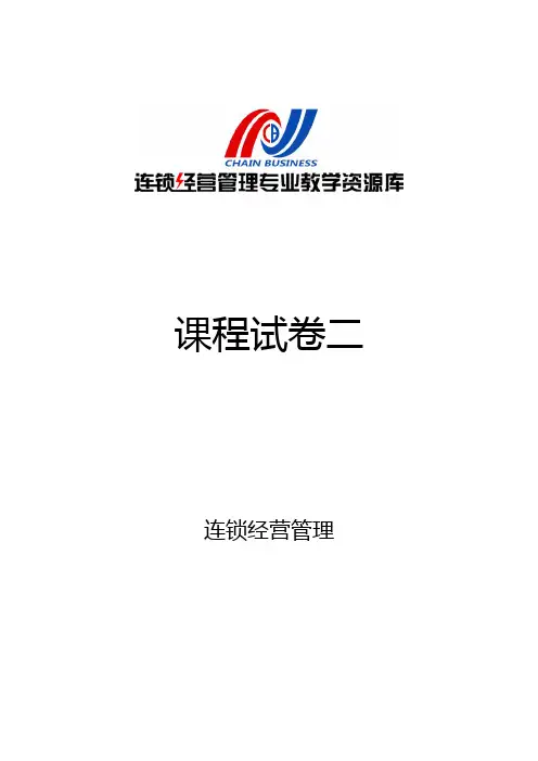 连锁经营管理原理课程试卷二.