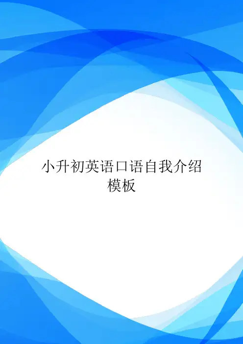 小升初英语口语自我介绍模板.doc