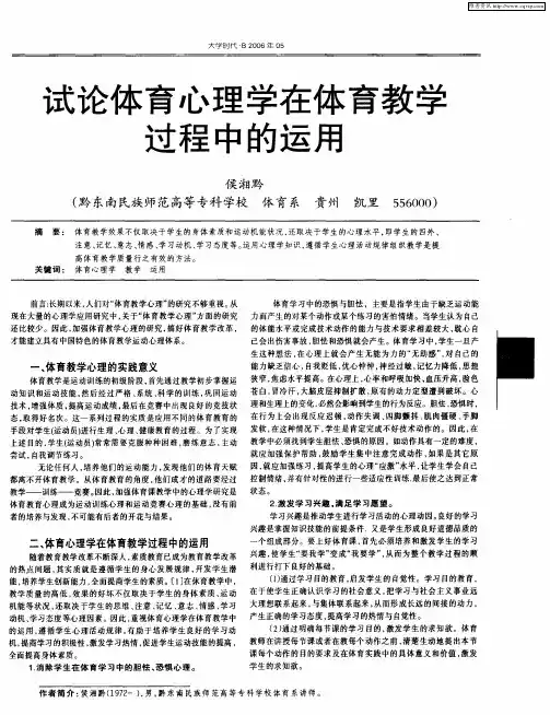 试论体育心理学在体育教学过程中的运用
