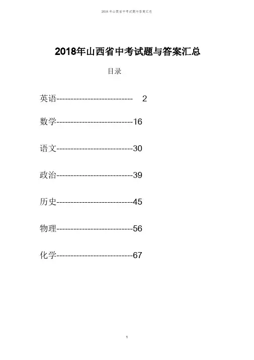 2018年山西省中考试题与答案汇总