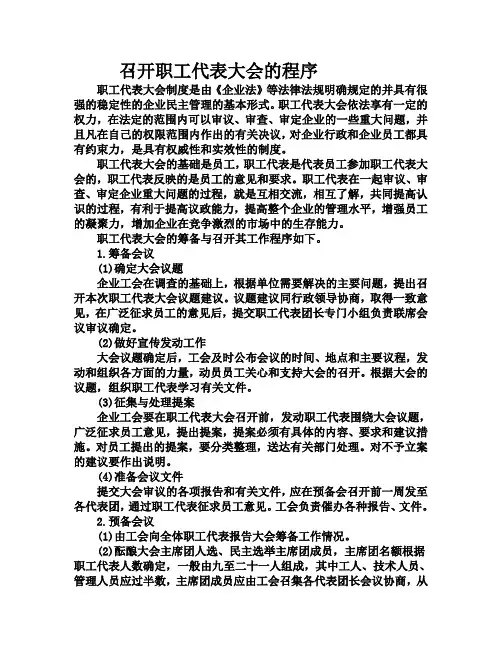 召开职工代表大会的程序