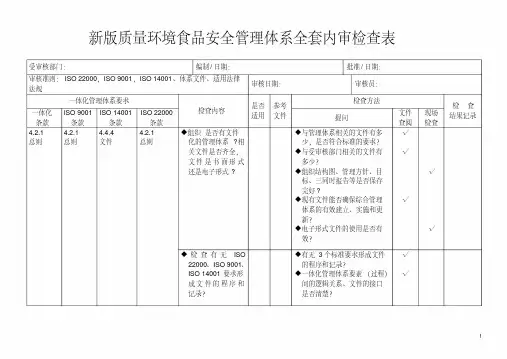 新版质量环境食品安全管理体系全套内审检查表