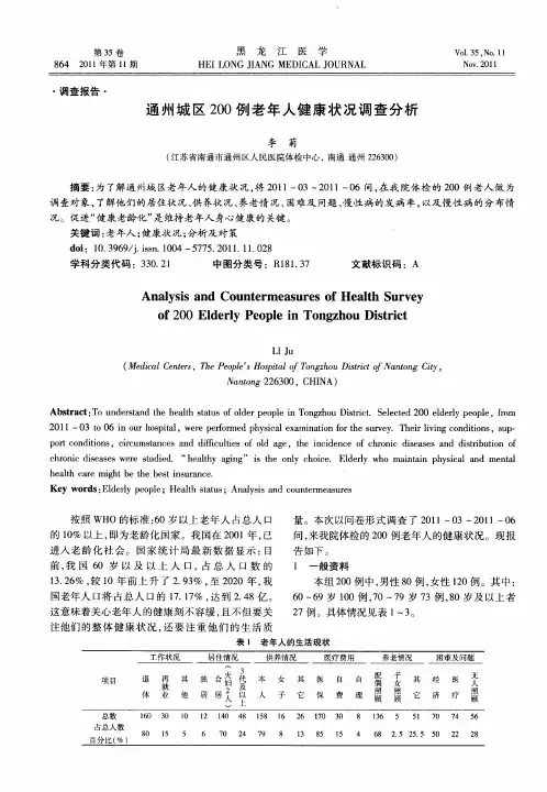 通州城区200例老年人健康状况调查分析