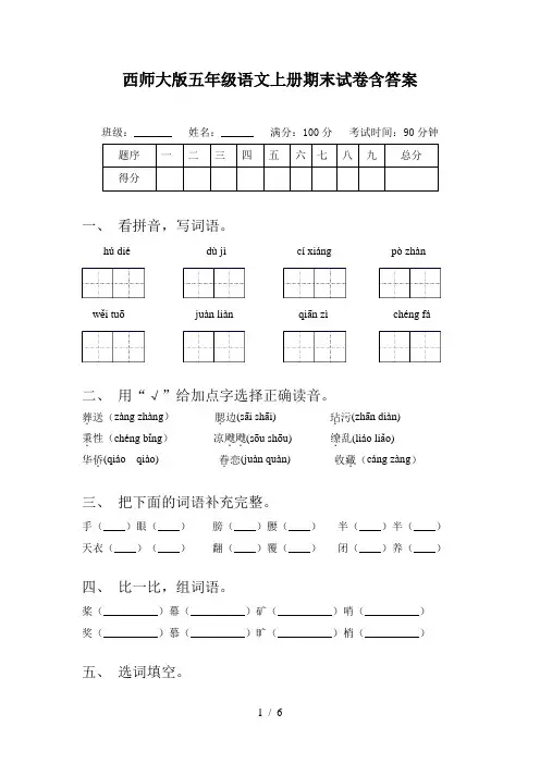西师大版五年级语文上册期末试卷含答案