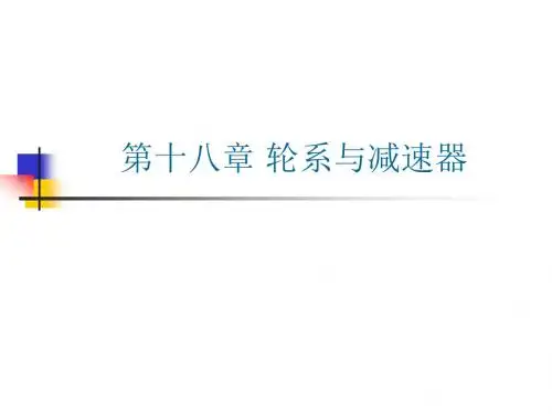 化工机械基础(第三版)第十八章 轮系和减速器