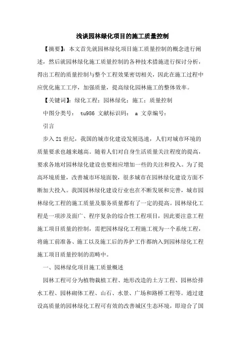 园林绿化项目施工质量控制