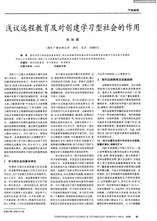 浅议远程教育及对创建学习型社会的作用