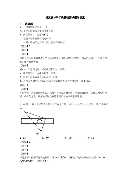 相交线与平行线基础测试题附答案