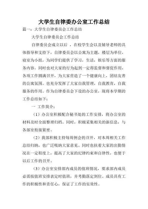 大学生自律委办公室工作总结.doc