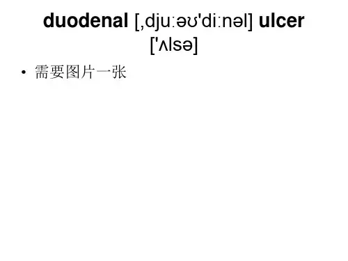 duodenal ulcer十二指肠溃疡