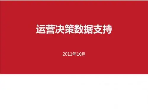 运营决策数据支持