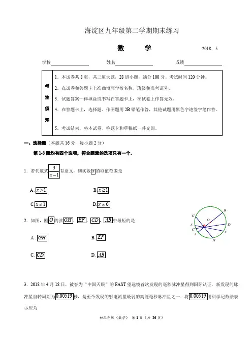 (完整版)3、2018海淀初三二模数学试题及答案,推荐文档