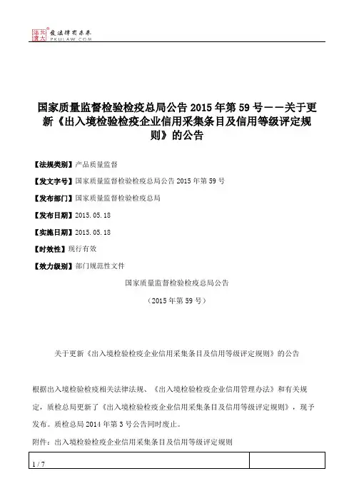 国家质量监督检验检疫总局公告2015年第59号――关于更新《出入境检