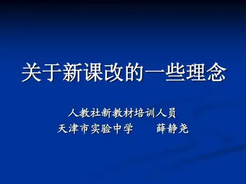 关于新课改的一些理念