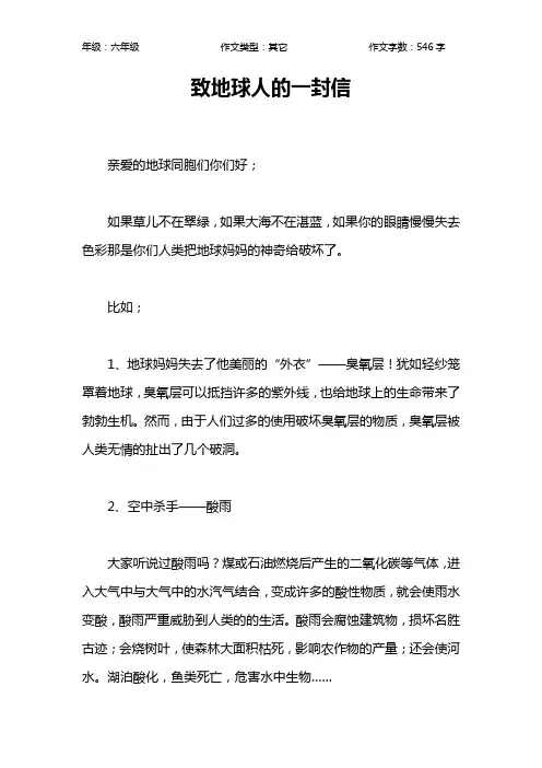 致地球人的一封信作文【小学六年级500字】