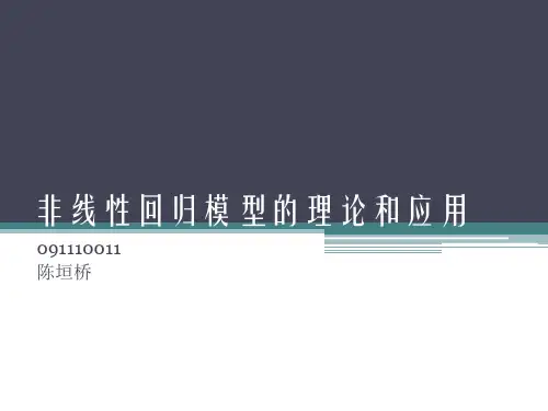 非线性回归模型的理论和应用