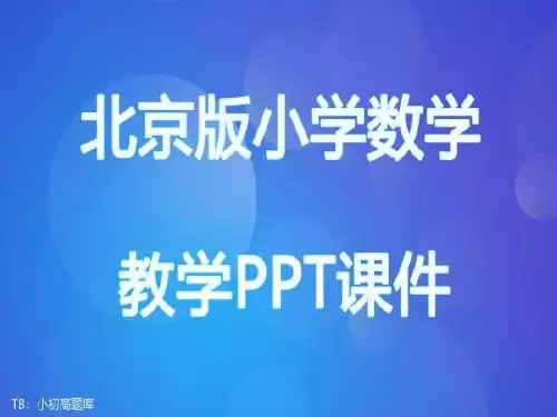 北京版小学数学二年级上册 2～5的乘法口诀