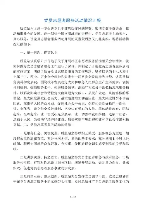 党员志愿者服务活动情况汇报@