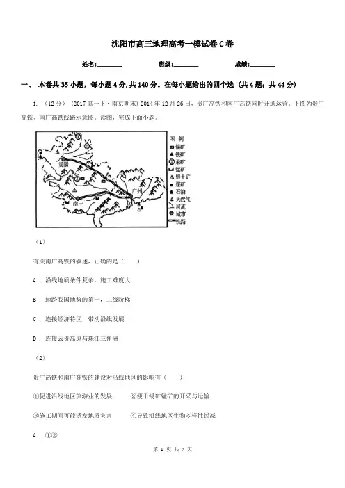 沈阳市高三地理高考一模试卷C卷