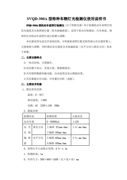 SVQD-300A型特种车辆灯光检测仪使用说明书