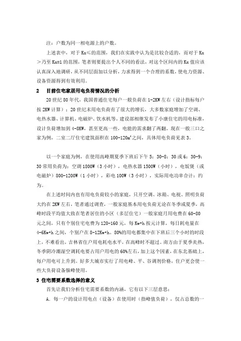 现代住宅配电系统需要系数Kx的取值