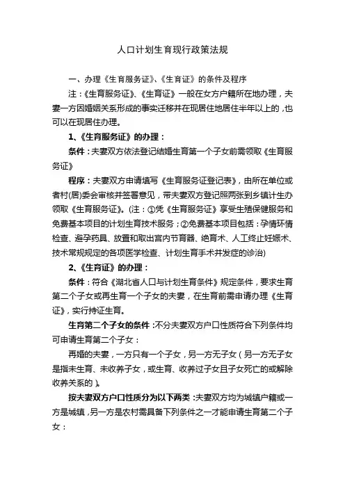 人口计划生育现行政策法规
