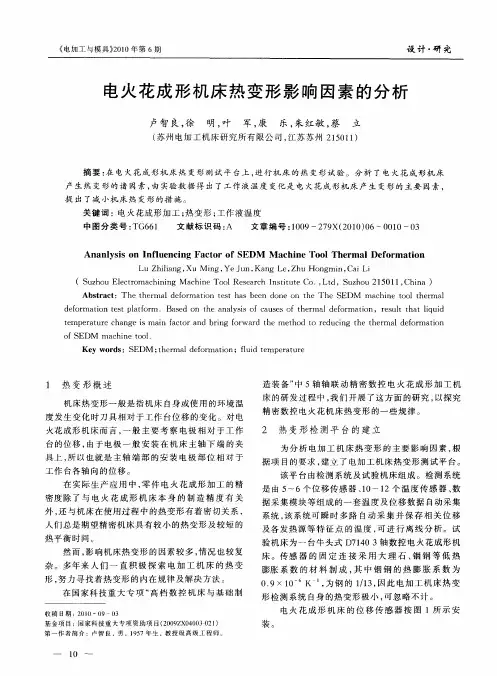电火花成形机床热变形影响因素的分析